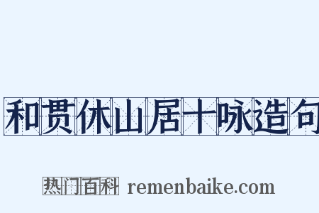 和贯休山居十咏造句是什么意思的图片